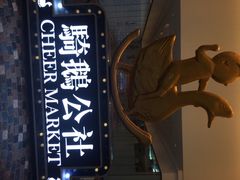 iphone_upload_pic-骑鹅公社(南开大悦城店)