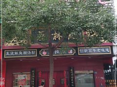 -蔡林记(胭脂路店)