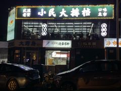 -小民大排档(光谷店)