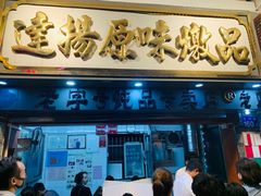 门面-達揚原味燉品(文明路店)