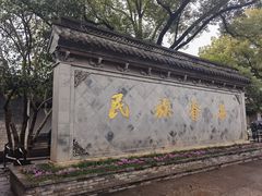 -绍兴鲁迅故里·沈园景区