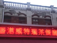 -香港威特瑞茶餐厅(小白楼音乐厅店)