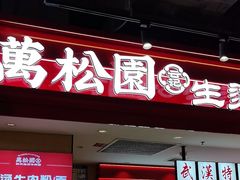 -万松园云记·生烫牛肉面(MOMOPARK店)