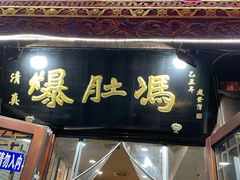 -爆肚冯(廊房二条店)
