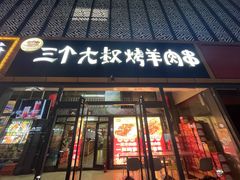 -三个大叔烤羊肉串·歌手驻唱·碳烤鲜肉(西三旗店)