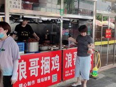 门面-浪哥卤味捆鸡(南门口店)