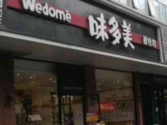 -味多美蛋糕(灯市口店)