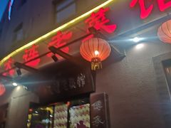 门面-林之六八·6886大连老菜馆