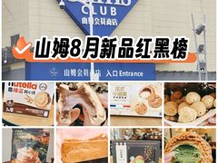 -山姆会员商店(邻瑞广场店)