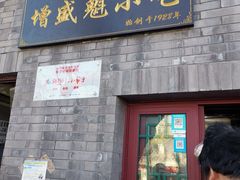 门面-增盛魁小吃店
