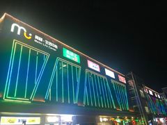 -梅林生活中心