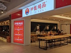 -钟姐炖品(印象城百盛店)
