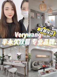 点击看大图 -Verywang半永久纹眉•仪器野生眉