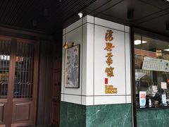 -上海德兴馆(昌里店)