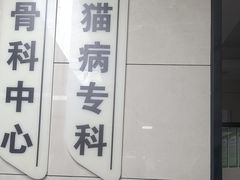 -半岛宠物医院24小时(白果林店)
