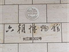 -六朝博物馆
