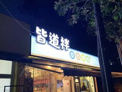 门面-皆道拌麻辣烫·麻辣拌