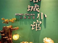 门面-蓉城小馆(科兴店)