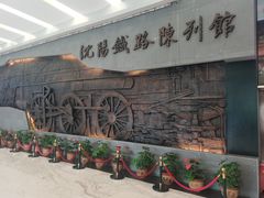 -沈阳铁路陈列馆