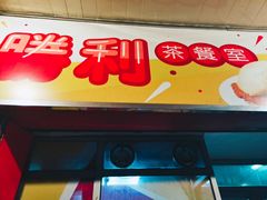 门面-胜利茶餐室