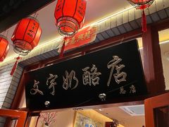 门面-文宇奶酪店(南锣鼓巷店)