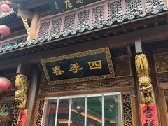-四季春(美食街店)