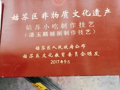 -潘玉麟糖粥