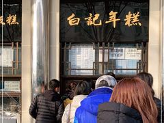 -清真·白记年糕(牛街北口店)