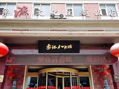 门面-山东八大碗山东老字号