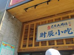 门面-长安大牌档之西安博物院文化餐厅(中贸店)