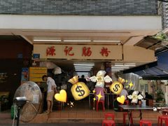 门面-源记肠粉(华贵路店)