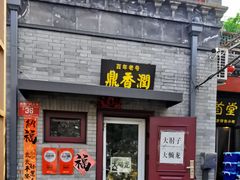 -鼎香润(德胜门内店)