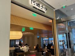 -阿嬷手作(成都万象城店)