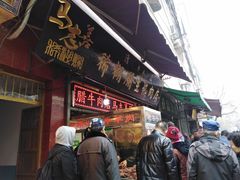 门面-马志善稀糊爛生熟肉店