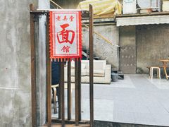 门面-沪西老弄堂面馆(定西路店)