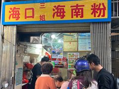 -三姐海南粉(骑楼老街店)