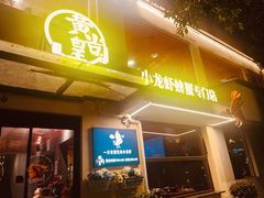 -黄尚皇小龙虾-螃蟹-深夜食堂(皇后公园店)