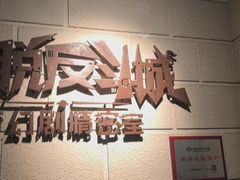 -逃脱反斗城沉浸剧情密室(北京路店)