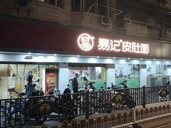 -易记皮肚面(明瓦廊店)