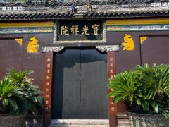 -宝光寺