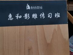 -惠和石文化园