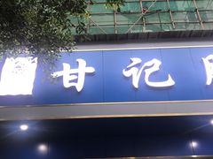 门面-甘记肥肠粉(马鞍北路店)