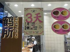 -鹤所·低糖零蔗糖烘焙(长楹店)