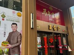 -王家沙点心店(南京西路总店)