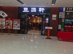 -丰圆轩粤式茶楼 . 点心粤菜(夏茅店)