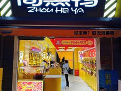 -周黑鸭(江汉路店)