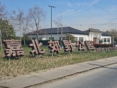 -嘉北郊野公园