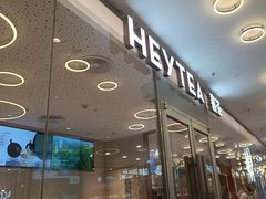 -喜茶(中山利和新地店)