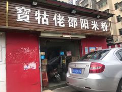门面-寶牯佬邵阳米粉