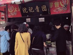 -沈记青团